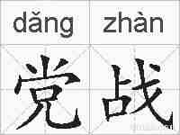 党战的拼音