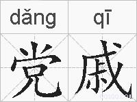 党戚的拼音