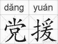 党援的拼音