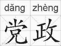 党政的拼音
