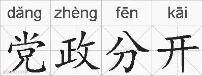 党政分开的拼音