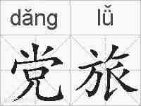 党旅的拼音