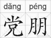党朋的拼音