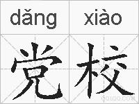 党校的拼音