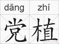 党植的拼音