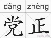 党正的拼音
