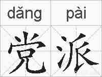 党派的拼音