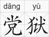 党狱的拼音