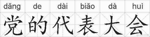 党的代表大会的拼音