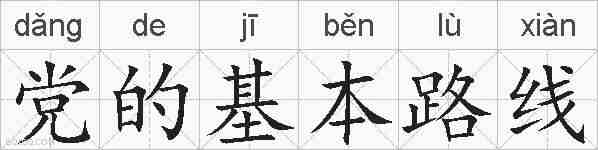 党的基本路线的拼音