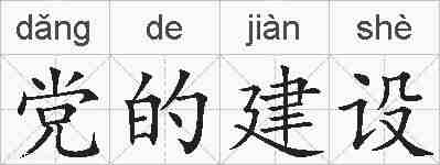 党的建设的拼音