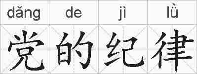 党的纪律的拼音