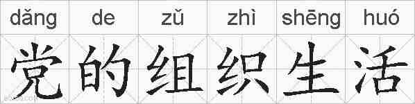 党的组织生活的拼音