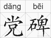 党碑的拼音