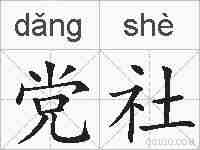 党社的拼音