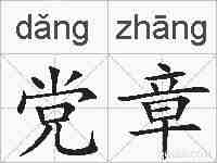 党章的拼音