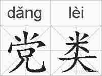 党类的拼音