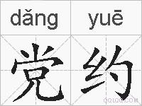 党约的拼音