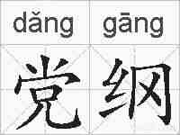 党纲的拼音