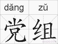 党组的拼音