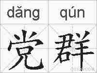 党群的拼音