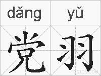 党羽的拼音