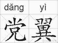 党翼的拼音