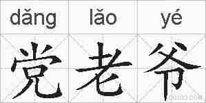 党老爷的拼音