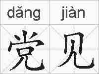 党见的拼音