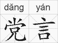 党言的拼音