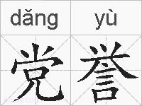 党誉的拼音