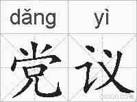 党议的拼音