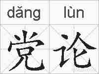 党论的拼音