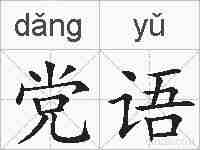 党语的拼音