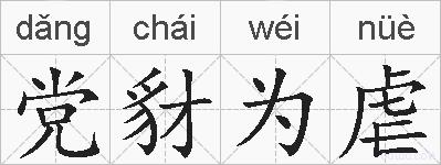 党豺为虐的拼音