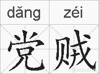 党贼的拼音