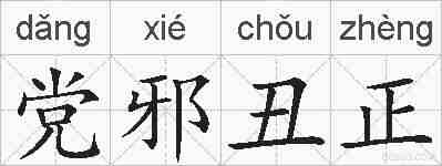 党邪丑正的拼音
