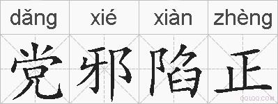 党邪陷正的拼音