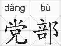 党部的拼音