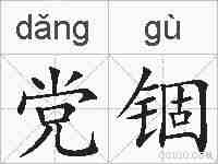 党锢的拼音