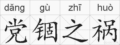 党锢之祸的拼音