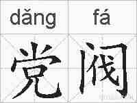 党阀的拼音