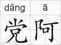 党阿的拼音