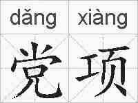 党项的拼音