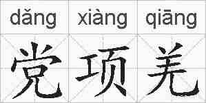 党项羌的拼音