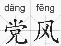 党风的拼音