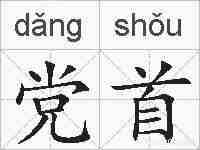 党首的拼音