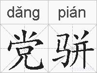 党骈的拼音