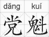 党魁的拼音