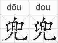 兜兜的拼音
